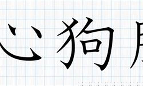 ﻿狼心狗肺