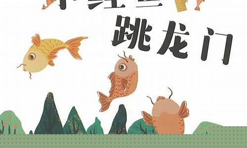 小鲤鱼跳龙门的故事(小鲤鱼跳龙门主要内容)