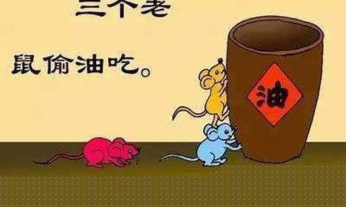 老鼠偷油的故事(老鼠偷油的故事绘本图片)