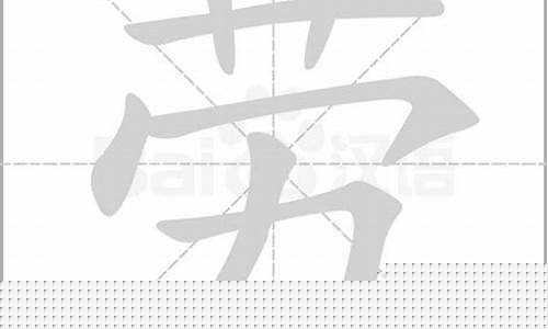 劳的拼音(劳的拼音怎么写)