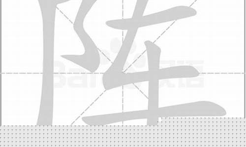 阵的笔顺(阵的笔顺怎么写)