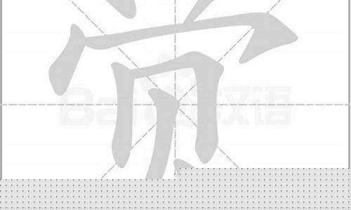 觉的笔顺(睡的笔顺)
