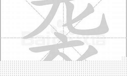 袭的拼音(侵袭的拼音)