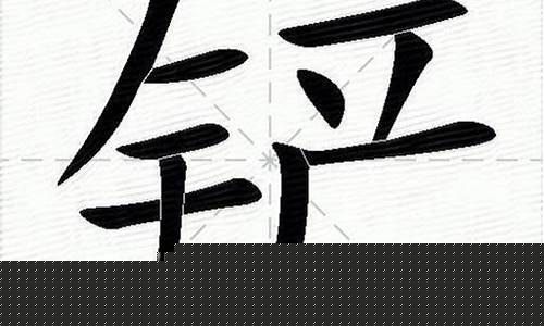 铲的拼音(嘀的拼音)