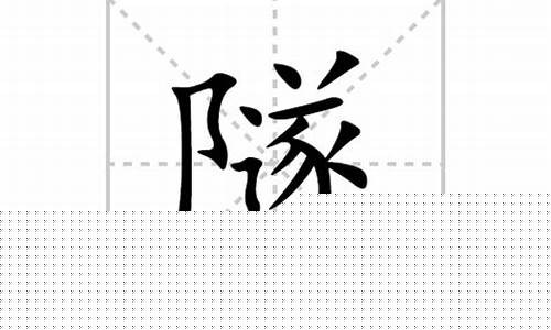 隧字组词(隧字组词是什么)