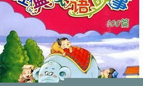 经典成语故事100篇(经典成语故事100篇视频大全)