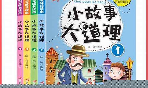 小故事大道理100篇(小故事大道理100篇不幼稚的故事)