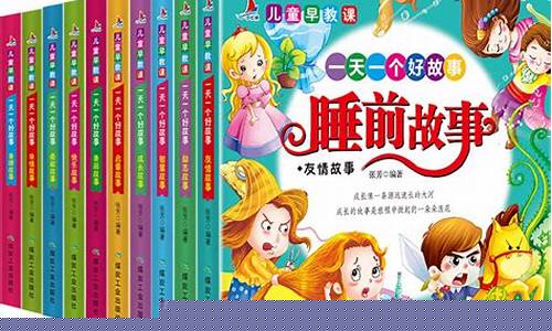 儿童故事大全 睡前免费听(睡前故事大全6-12岁免费)