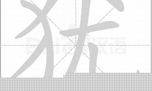 犹的拼音(狄的拼音)