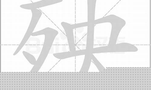 殃的拼音(殚精竭虑的拼音)