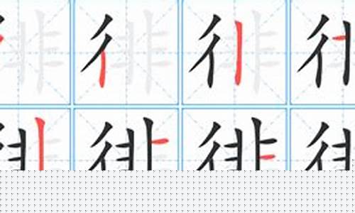 徘的拼音(顷刻的拼音)