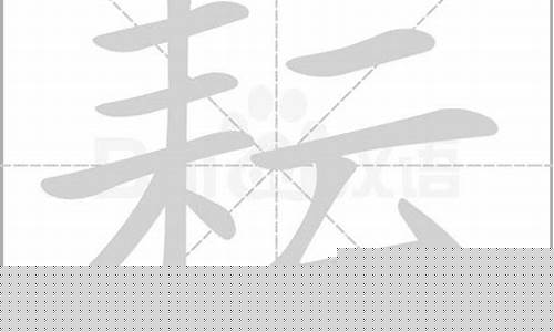 耘的拼音(耗的拼音)
