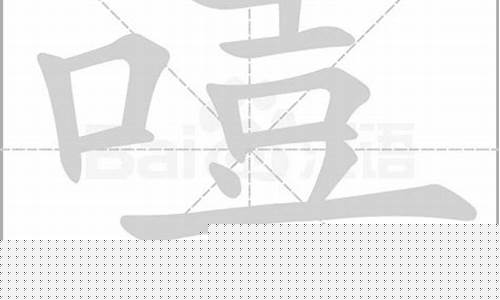 嘻的拼音(悦的拼音)