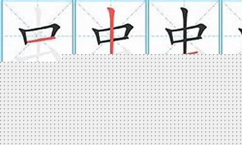 虫字笔顺(蛇字笔顺)