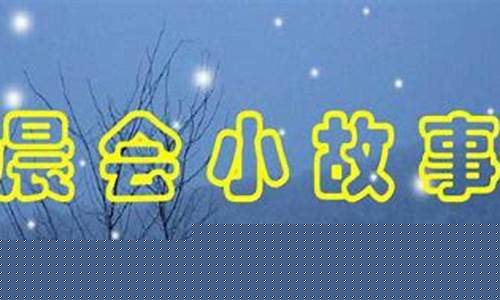 3分钟晨会小故事及感悟(普通员工晨会简短分享)