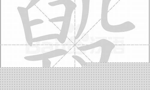 毁的拼音(毁的拼音字)